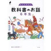 考えを深める 教科書のお話 6年生(よんでよかった!) [単行本]