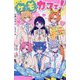 ケモカフェ!〈2〉ミケくんとのヒミツの勉強会で、溺愛バトルぼっ発!?(ポプラキミノベル) [新書]
