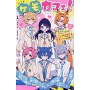 ケモカフェ!〈2〉ミケくんとのヒミツの勉強会で、溺愛バトルぼっ発!?(ポプラキミノベル) [新書]