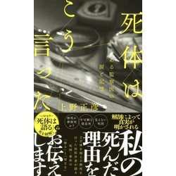 死体はこう言った―ある監察医の涙と記憶(ポプラ新書) [新書]