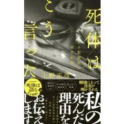 死体はこう言った―ある監察医の涙と記憶(ポプラ新書) [新書]