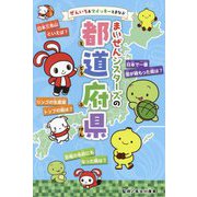 ぜんいち&マイッキーとまなぶ まいぜんシスターズの都道府県 [単行本]