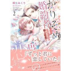 かりそめ婚約者ですが、私を忘れた極上社長と二度目の恋、はじめます ２(ルネッタコミックス<CMLB35>－ルネッタコミックス<35>) [コミック]