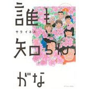 誰も知らんがな（3）(イブニングKC) [コミック]