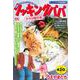クッキングパパ　タラの親子丼(講談社プラチナコミックス) [コミック]