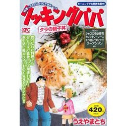 クッキングパパ　タラの親子丼(講談社プラチナコミックス) [コミック]