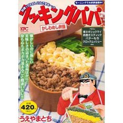 クッキングパパ　かしわめし弁当(講談社プラチナコミックス) [コミック]