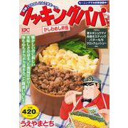 クッキングパパ　かしわめし弁当(講談社プラチナコミックス) [コミック]