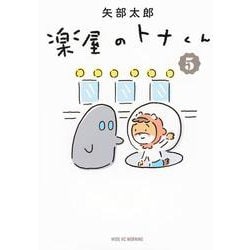 楽屋のトナくん（5）(ワイドKC) [コミック]