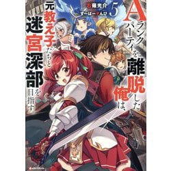 Aランクパーティを離脱した俺は、元教え子たちと迷宮深部を目指す。〈5〉(Kラノベブックス) [単行本]