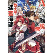 Aランクパーティを離脱した俺は、元教え子たちと迷宮深部を目指す。〈5〉(Kラノベブックス) [単行本]