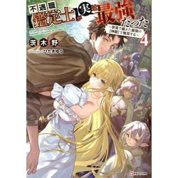 不遇職"鑑定士"が実は最強だった〈4〉―奈落で鍛えた最強の"神眼"で無双する(Kラノベブックス) [単行本]