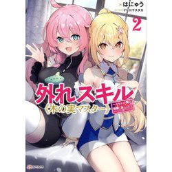 外れスキル"木の実マスター"〈2〉―スキルの実(食べたら死ぬ)を無限に食べられるようになった件について(Kラノベブックス) [単行本]