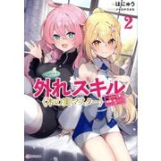 外れスキル"木の実マスター"〈2〉―スキルの実(食べたら死ぬ)を無限に食べられるようになった件について(Kラノベブックス) [単行本]