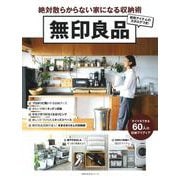 無印良品　絶対散らからない家になる収納術 [ムックその他]