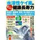 水溶性ケイ素のすごい健康長寿力 高血圧、糖尿病、肥満、骨の強化から 免疫力、便秘、シミ・シワ、抜け毛まで！ [ムックその他]