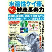 水溶性ケイ素のすごい健康長寿力 高血圧、糖尿病、肥満、骨の強化から 免疫力、便秘、シミ・シワ、抜け毛まで！ [ムックその他]