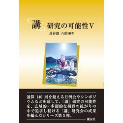 「講」研究の可能性Ⅴ [単行本]