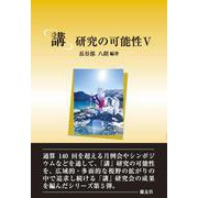 「講」研究の可能性Ⅴ [単行本]