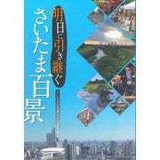 明日に引き継ぐさいたま百景 [単行本]