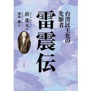 台湾民主化の先駆者 雷震伝 [単行本]