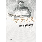 21世紀からみたマティス [単行本]