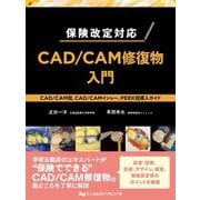 保険改定対応 CAD/CAM修復物入門―CAD/CAM冠、CAD/CAMインレー、PEEK冠導入ガイド [単行本]