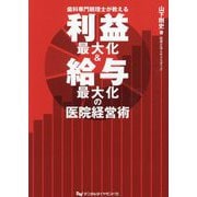 利益最大化&給与最大化の医院経営術―歯科専門税理士が教える [単行本]