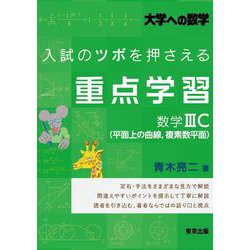 入試のツボを押さえる重点学習 数学3C(平面上の曲線，複素数平面) [単行本]
