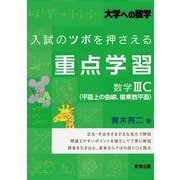 入試のツボを押さえる重点学習 数学3C(平面上の曲線，複素数平面) [単行本]