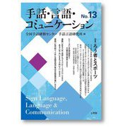 手話・言語・コミュニケーション〈No.13〉 [単行本]