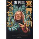 冥界へのメッセージ [単行本]