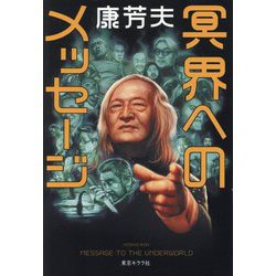 冥界へのメッセージ [単行本]