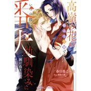 高嶺の花の箱入り令嬢ですが、いつの間にか番犬幼馴染みに囲い込まれていました(ルネッタブックス) [単行本]