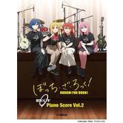 ぼっち・ざ・ろっく！ 結束バンド Piano Score Vol.2 【歌詞&ギターコードダイアグラム付】 [単行本]