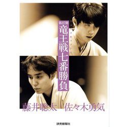 第37期竜王戦七番勝負―フォトドキュメント [単行本]