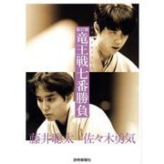 第37期竜王戦七番勝負―フォトドキュメント [単行本]