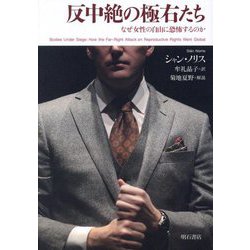 反中絶の極右たち―なぜ女性の自由に恐怖するのか [単行本]