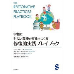 学校に対話と尊重の文化をつくる 修復的実践プレイブック [単行本]