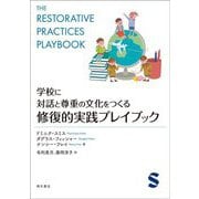 学校に対話と尊重の文化をつくる 修復的実践プレイブック [単行本]