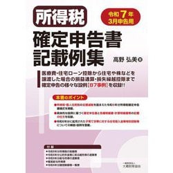 所得税確定申告書記載例集―令和7年3月申告用 [単行本]
