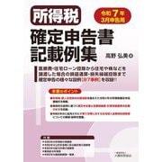 所得税確定申告書記載例集―令和7年3月申告用 [単行本]