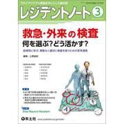 レジデントノート2025年3月号(レジデントノート) [単行本]