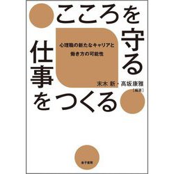 こころを守る仕事をつくる―心理職の新たなキャリアと働き方の可能性 [単行本]
