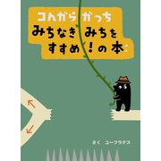 コんガらガっち みちなきみちをすすめ!の本 [絵本]