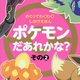 ポケモンだあれかな?〈その2〉―めくってわくわく!しかけえほん [絵本]