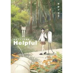 Helpful 紺野アキラ短編集<（上）>(ゲッサン少年サンデーコミックス) [コミック]