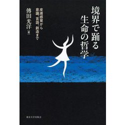 境界で踊る生命の哲学―皮膚感覚から意識、言語、創造まで [単行本]