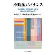不動産ガバナンス－権利調整と合意形成からみる持続的な地域のあり方 [単行本]