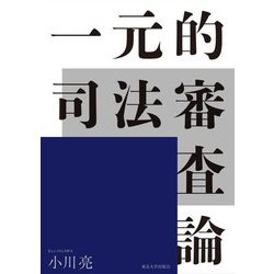 一元的司法審査論 [単行本]
